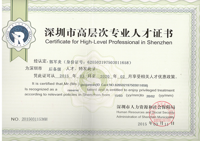 深圳高層次專業人才證書