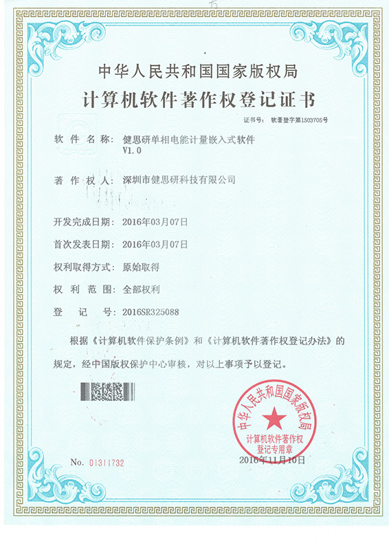 計算機軟件著作權登記證書