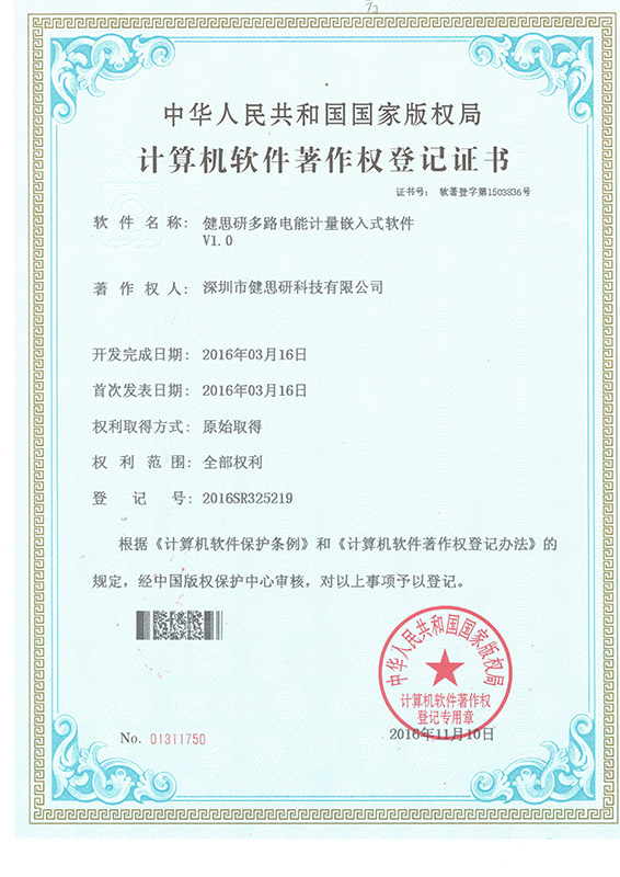 計算機軟件著作權登記證書