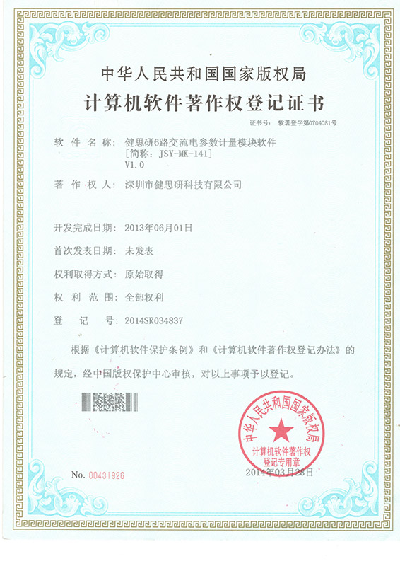 計算機軟件著作權登記證書