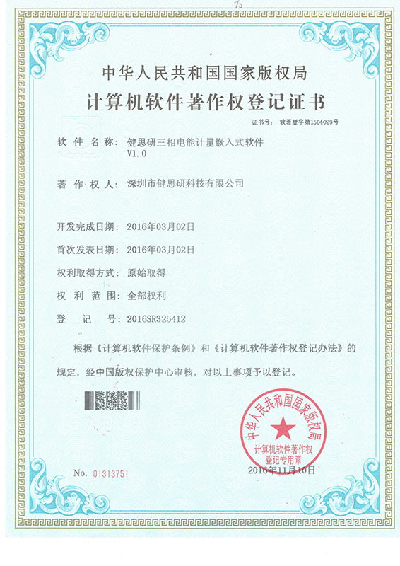 計算機軟件著作權登記證書