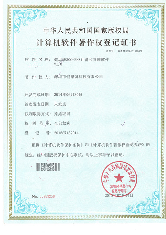 計算機軟件著作權登記證書