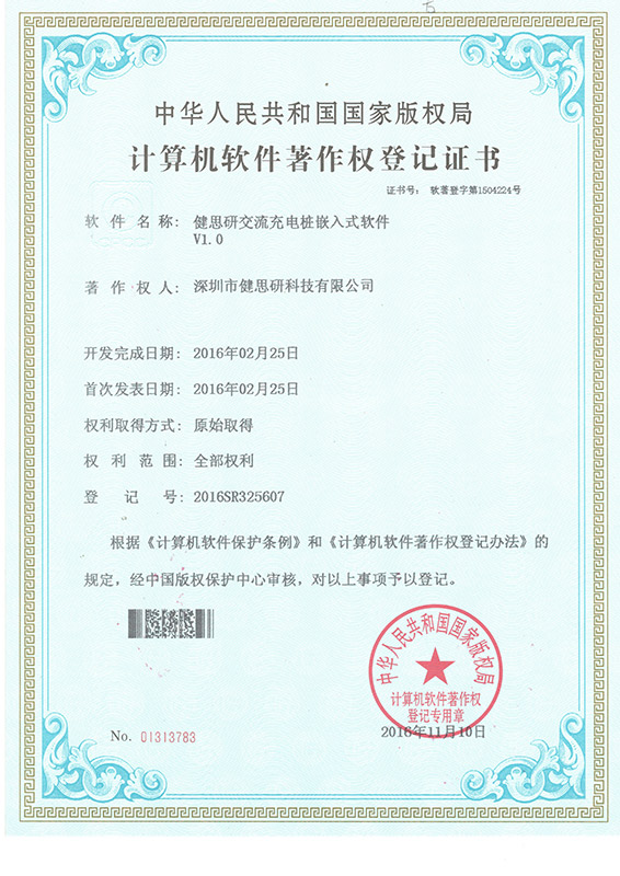 計算機軟件著作權登記證書
