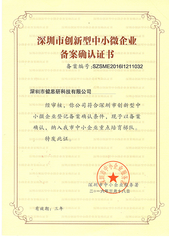 深圳市創(chuàng)新型中小微企業(yè)備案確認(rèn)證書