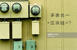當區塊鏈遇上多表合一：有所為有所不為