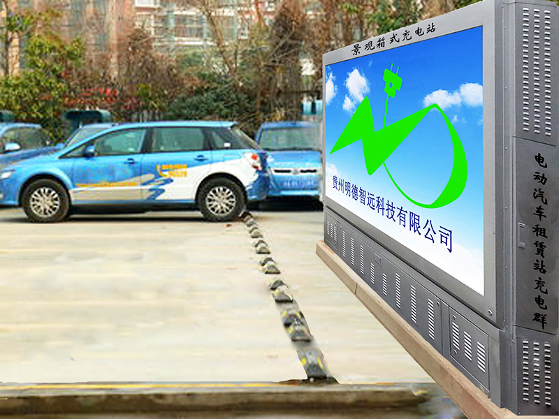 貴陽電動汽車充電站