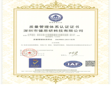 熱烈祝賀健思研科技再次通過ISO9001認證審核