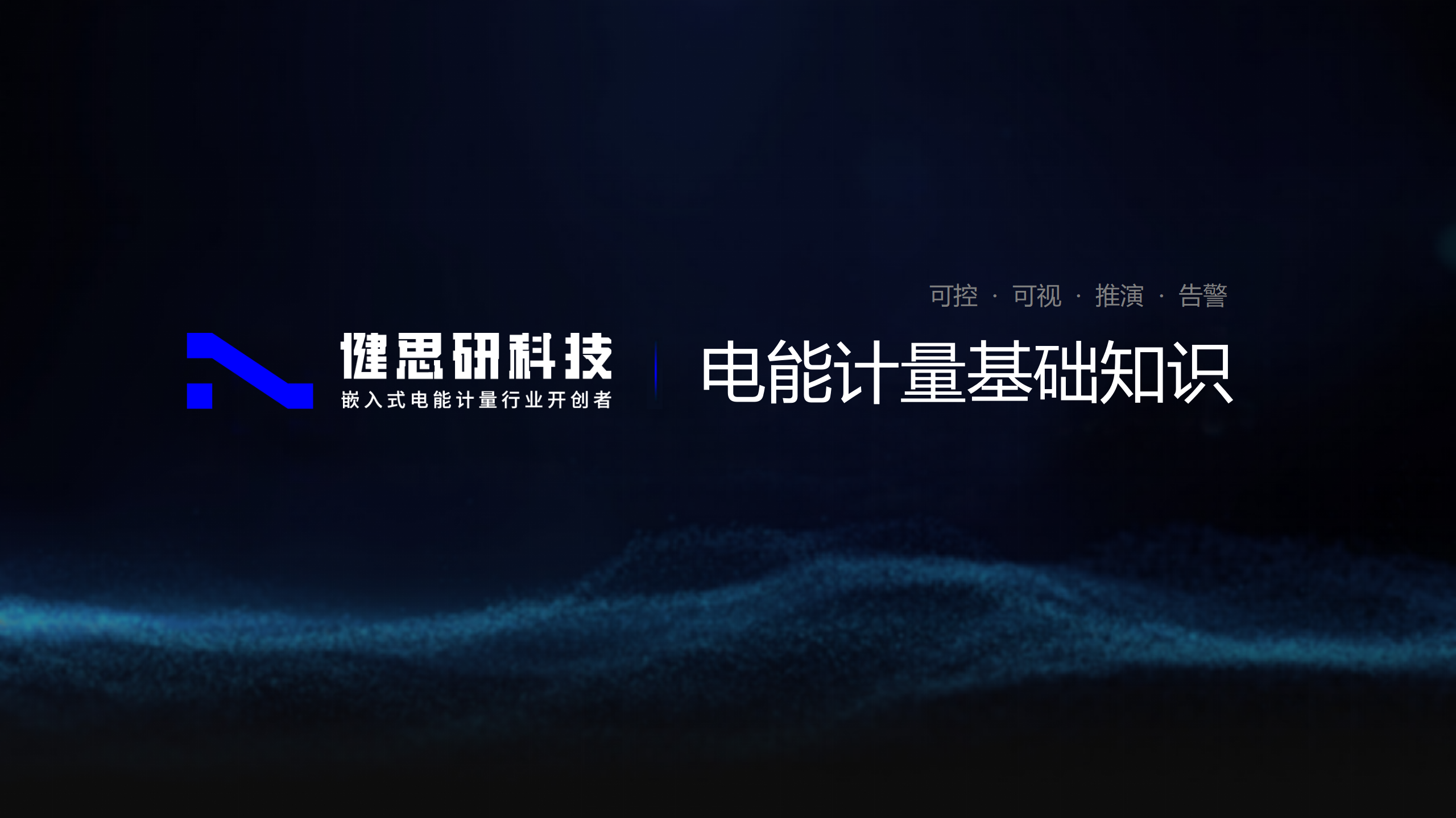 電能計量基礎知識（二）