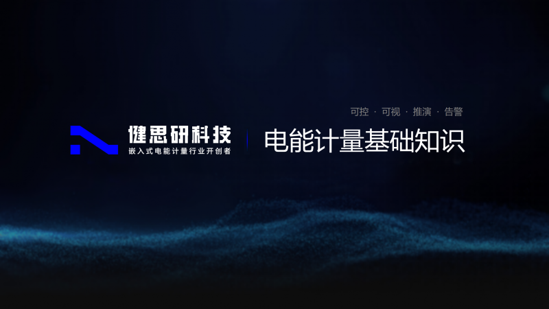 電能計量基礎知識-健思研_01