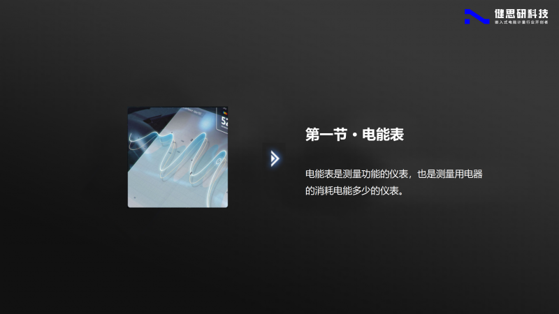 電能計量基礎知識-健思研_02