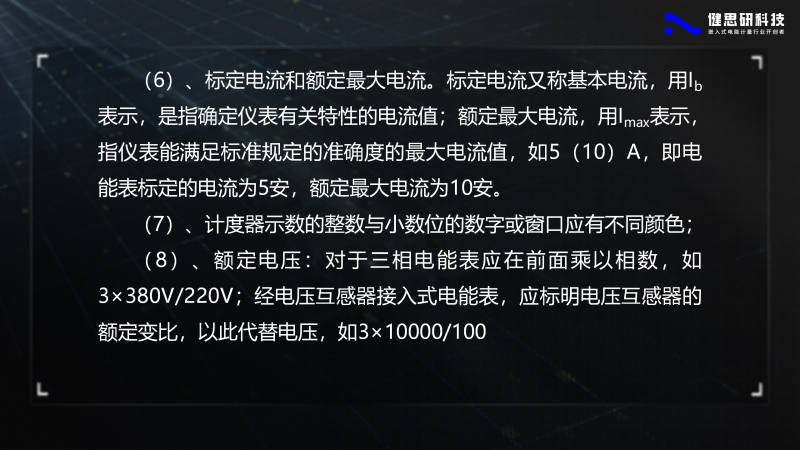 電能計量基礎知識-健思研_05