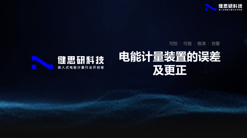 電能計量裝置在誤差及更正（三）