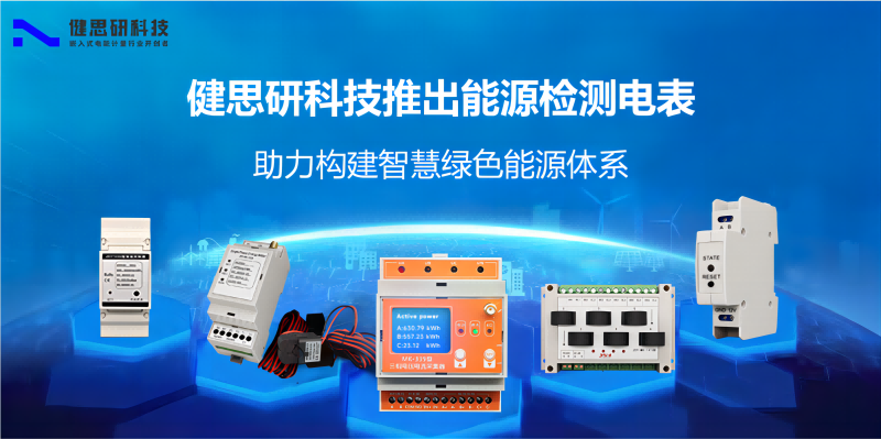1健思研科技推出能源檢測電表(1)