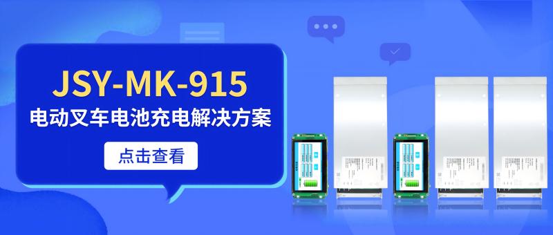 電動叉車電池充電解決方案 - 基于JSY-MK-915電動叉車直流充電系統的高效充電管理