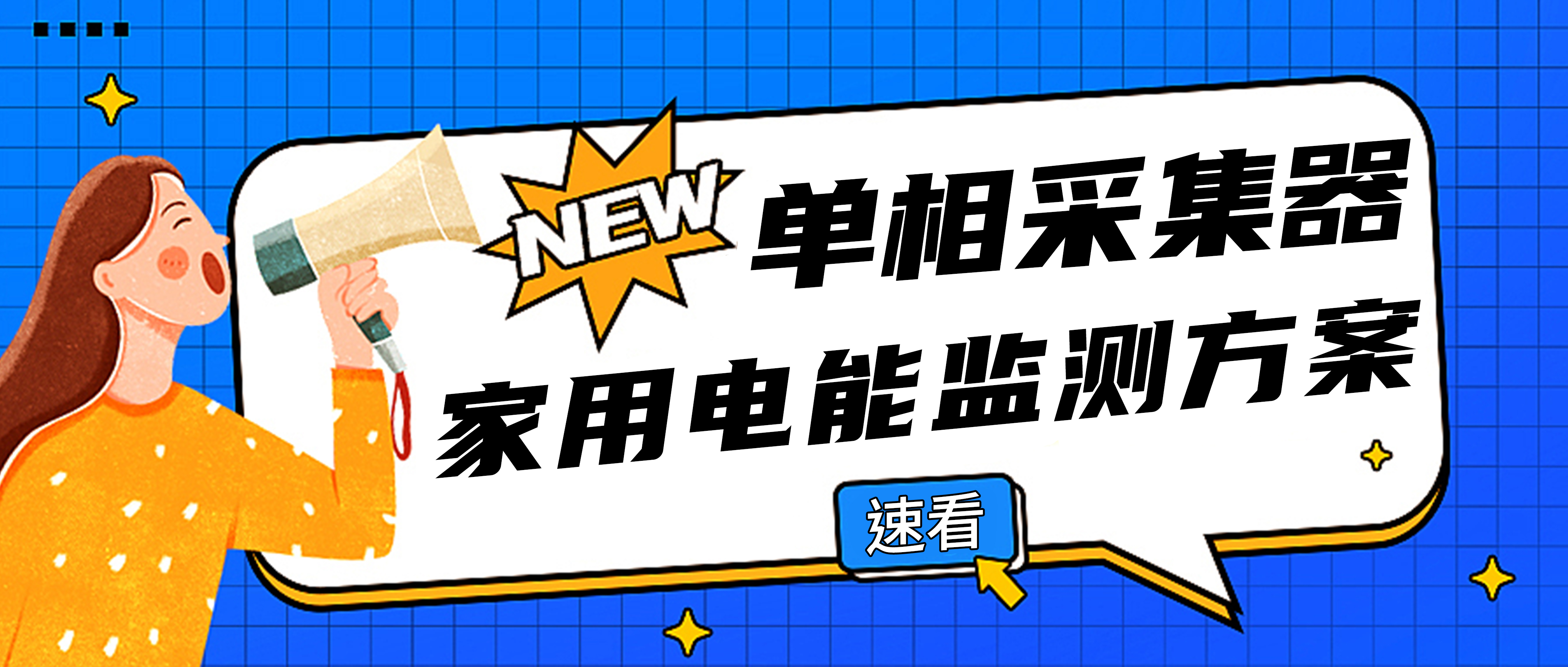 【網(wǎng)關(guān)應(yīng)用】“單相電壓電流采集器”家用電能數(shù)據(jù)監(jiān)測(cè)解決方案
