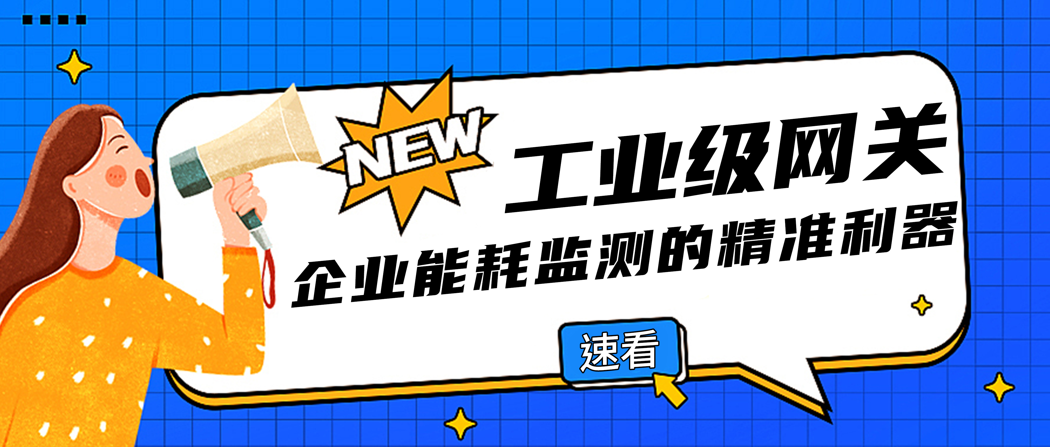 企業(yè)能耗監(jiān)測(cè)利器：帶三相交流采樣的工業(yè)級(jí)網(wǎng)關(guān)