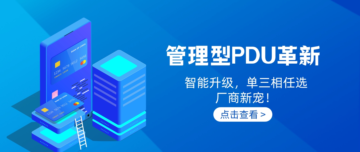 智能PDU系列解決方案之一：管理型PDU，靈活模組選配！