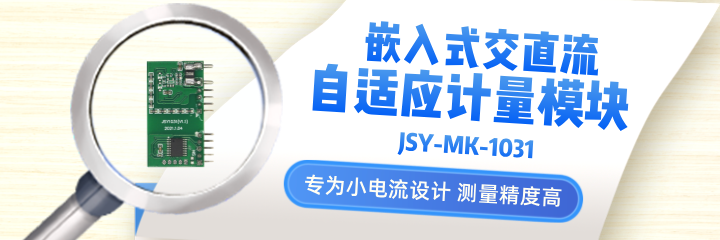 JSY-MK-1031嵌入式計量模塊：在無人機(jī)機(jī)器人及測試裝置、燈光控制器中的作用