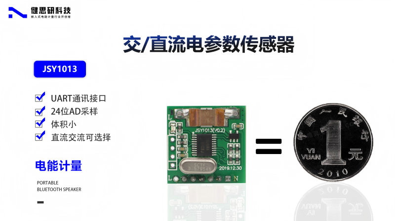 健思研科技JSY1013 電參數(shù)傳感器，助力智能家居與智能用電管理！