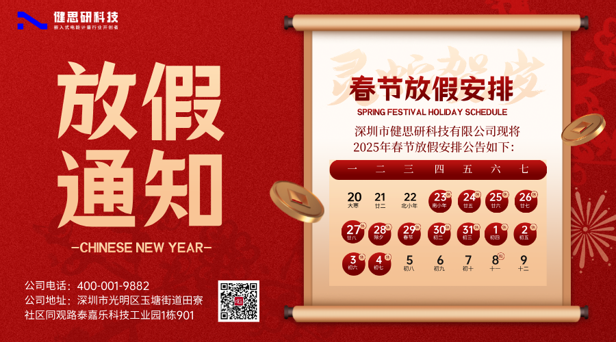 蛇年大吉 | 關于深圳市健思研科技有限公司2025年春節放假通知