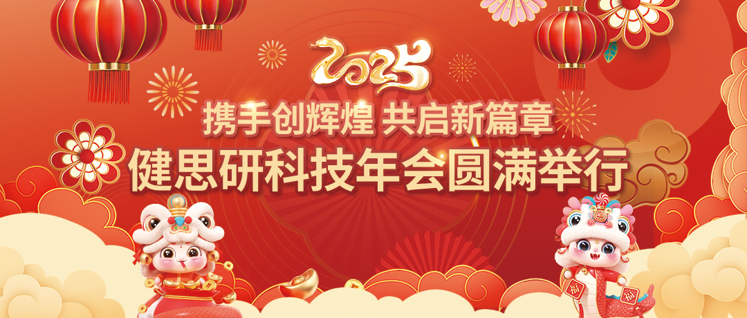 攜手創輝煌 | 共啟新篇章   健思研科技年會圓滿舉行