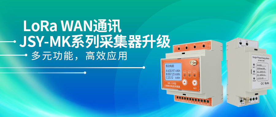 健思研推出全新LoRaWAN——JSY-MK系列采集器：多元功能，高效應(yīng)用