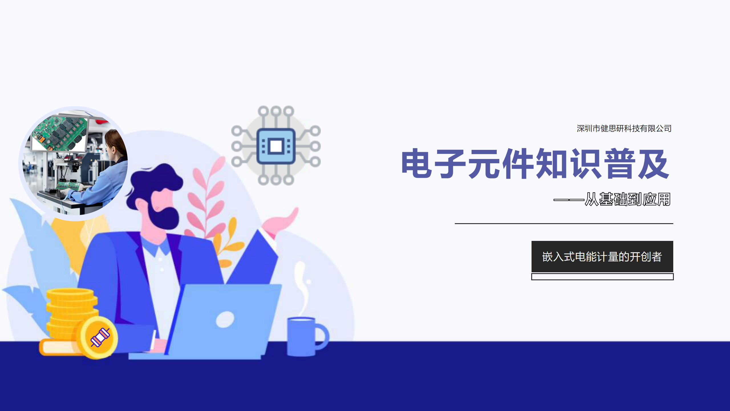 電子元件知識普及——從基礎(chǔ)到應(yīng)用