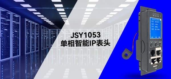 健思研JSY1053單相智能IP表頭：數(shù)據(jù)中心機房電力管理的“智慧大腦”