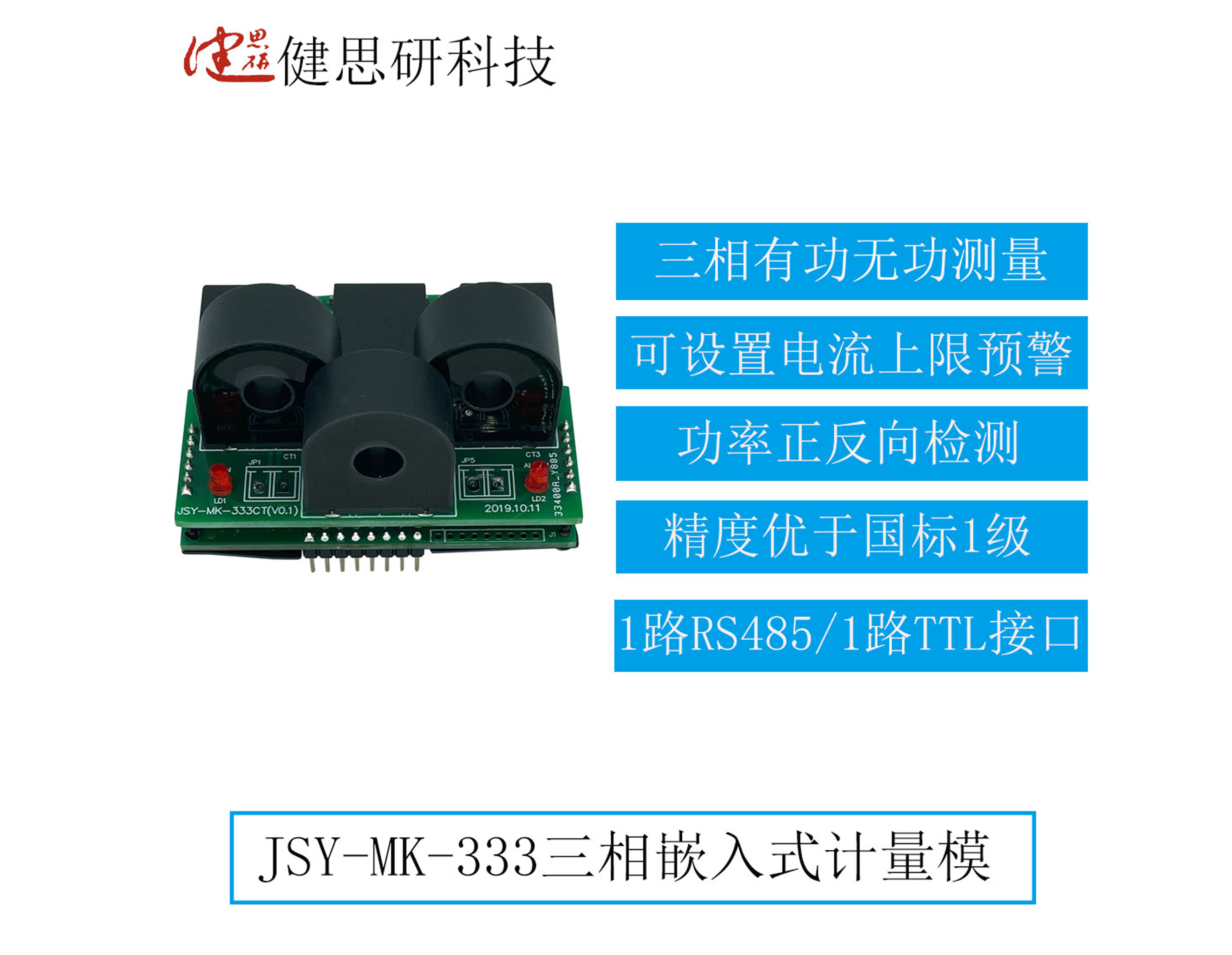 JSY-MK-333三相嵌入式電能計量模塊有什么功能、如果使用？